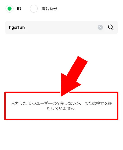LINE ID検索ができない場合の原因と対処方法 | 解決策を徹底解説 5 240307 3 1